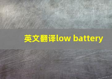 英文翻译low battery